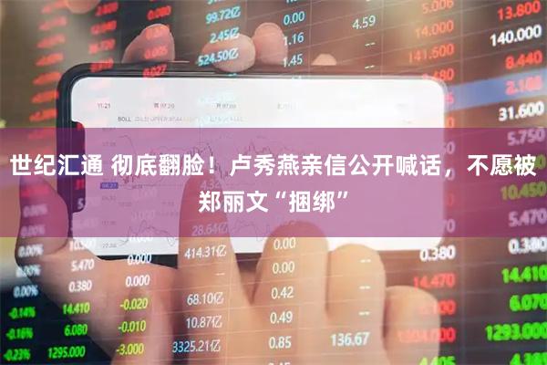 世纪汇通 彻底翻脸！卢秀燕亲信公开喊话，不愿被郑丽文“捆绑”