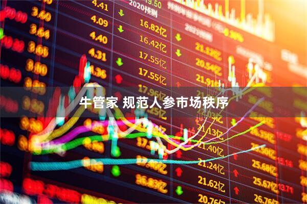 牛管家 规范人参市场秩序